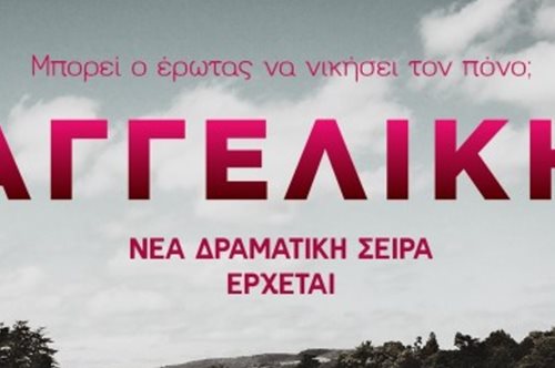 Δυνατό καστ και ακόμα πιο δυνατό teaser: Η νέα σειρά Αγγελική στον Alpha 