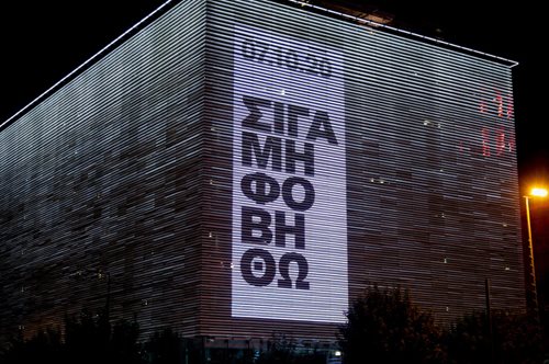 «Σιγά μη φοβηθώ»: To δυνατό μήνυμα στον τοίχο της Στέγης φώτισε χθες το βράδυ όλη την Αθήνα