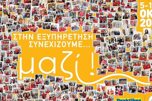 Η Praktiker γιορτάζει την εξυπηρέτηση και μας καλεί να συμμετέχουμε όλοι!