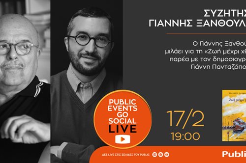 Public Events Go Social: Ο Φεβρουάριος συνεχίζεται με συναρπαστικές λογοτεχνικές συναντήσεις