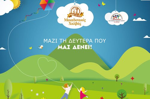 Μακεδονικός Χαλβάς:  Η Δευτέρα που μας Δένει