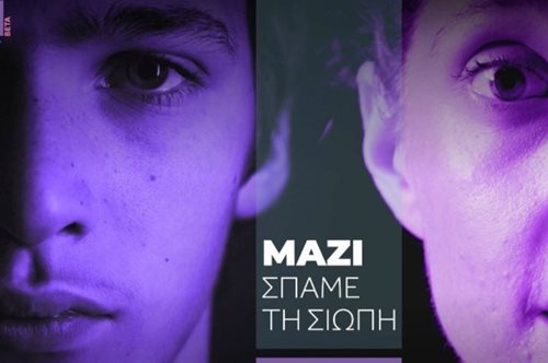 «Μαζί σπάμε την σιωπή. Δεν είσαι μόνη. Δεν είσαι μόνος»