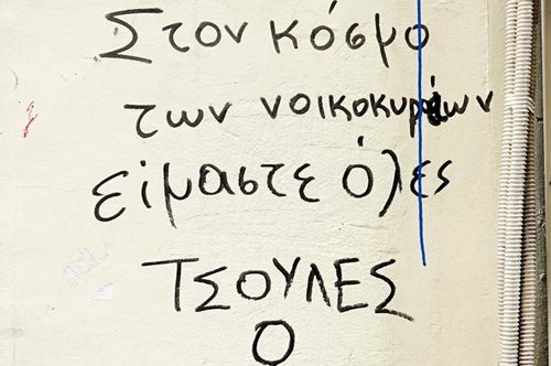 «Στον κόσμο των νοικοκυραίων είμαστε όλες τσούλες»: Οι αντιδράσεις στην ψήφο Κυμπουρόπουλου