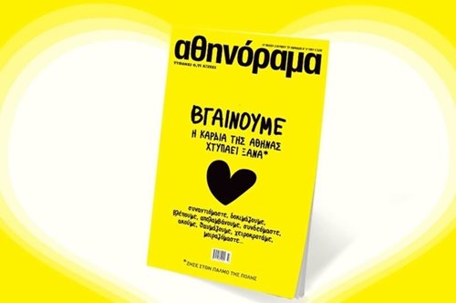 Το αθηνόραμα επιστρέφει στα περίπτερα από την Πέμπτη 27 Μαΐου και ο παλμός της ΑΘήνας χτυπάει ξανά!