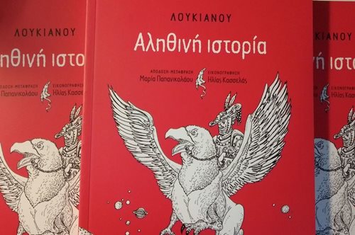 ΛΟΥΚΙΑΝΟΥ «Αληθινή Ιστορία»: Το ΠΡΩΤΟ μυθιστόρημα Επιστημονικής Φαντασίας στη λογοτεχνία