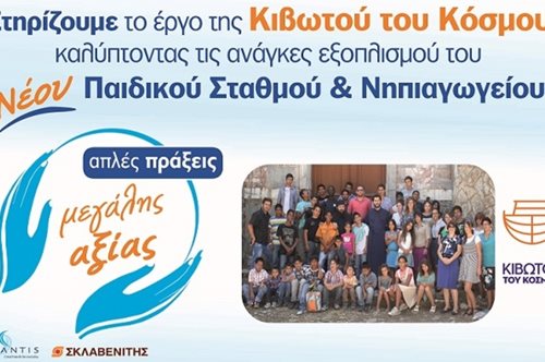 Η Γρ. Σαράντης Α.Β.Ε.Ε. και τα καταστήματα Σκλαβενίτης στηρίζουν το έργο της Κιβωτού του Κόσμου