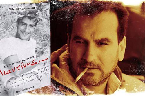 Ο Λιαντίνης, η εξαφάνιση, το βιβλίο κι η οικογένεια που ζητά να αποσυρθεί