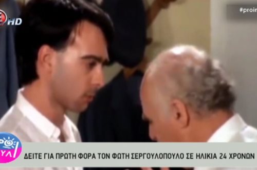 Φώτης Σεργουλόπουλος: Δείτε τον για πρώτη φορά σε ηλικία 24 ετών