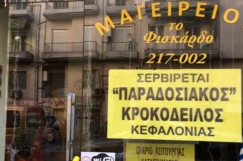 Εάν θέλεις να φας κροκόδειλο θα πας στην οδό Κασσάνδρου της Θεσσαλονίκης