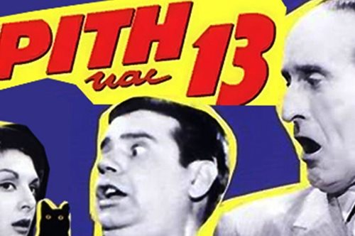 Γιατί η Τρίτη και 13 θεωρείται γρουσούζικη μέρα;