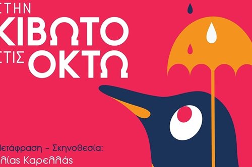 Ραντεβού «Στην Κιβωτό στις οκτώ», στο θέατρο Κάππα από τον θίασο Καρελλά