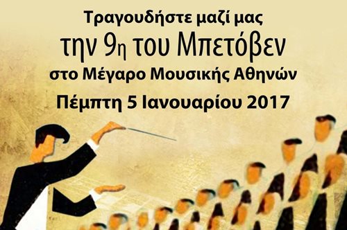 Τώρα μπορείς να τραγουδήσεις την 9η του Μπετόβεν στο Μέγαρο Μουσικής