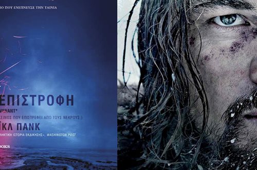 Η επιστροφή: Το βιβλίο πίσω από τη Χρυσή Σφαίρα