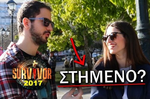 Γκάλοπ στο κέντρο της Αθήνας: Είναι στημένο το Survivor; 