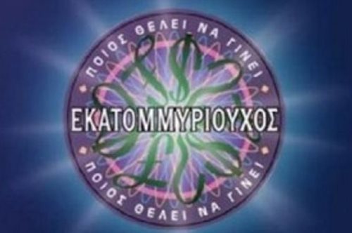 Γνωστός Έλληνας συγγραφέας γράφει τις ερωτήσεις στα τηλεπαιγνίδια γνώσεων