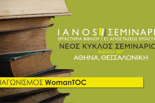 Διαγωνισμός: Κερδίστε μία συμμετοχή σε εργαστήριο δημιουργικής γραφής από τον IANO
