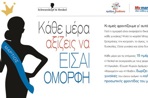 Η Henkel Hellas κάνει την ζωή των γυναικών που το έχουν ανάγκη πιο όμορφη