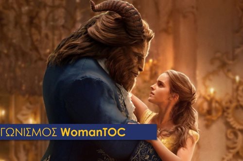 Διαγωνισμός «Η Πεντάμορφη και το Τέρας»: Ζήστε την εμπειρία και κερδίστε αντικείμενα από την ταινία!