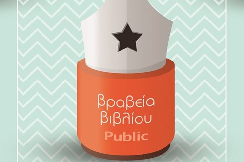 Εσείς θα ψηφίσετε τα καλύτερα βιβλία του 2017 που θα βραβεύσουν τα Public