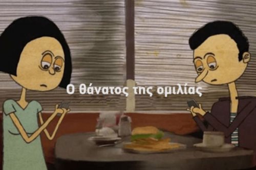Ο θάνατος της ομιλίας. Ένα animation για την κατρακύλα της επικοινωνίας σήμερα