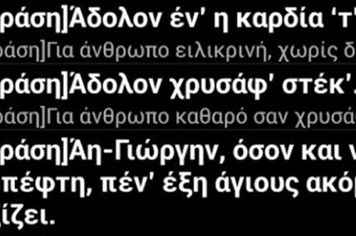 Ξέρεις τι σημαίνει «αγάπεμαν», «πουτζής», «λελεύω σε»; Το πρώτο ποντιακό λεξικό για έξυπνες συσκευές