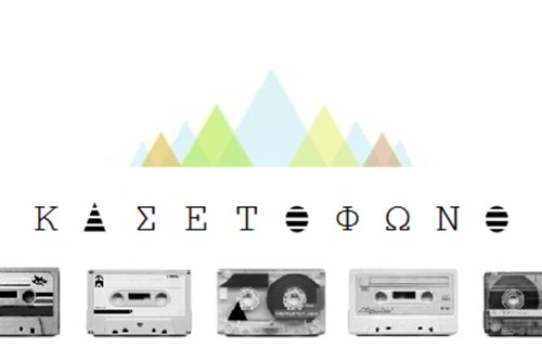 Ο Ανδρέας Κασετόφωνος επιλέγει μουσική για γυναίκες