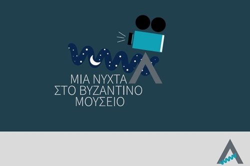 Mια νύχτα στο Βυζαντινό Μουσείο για την ενίσχυση του έργου της εταιρείας Alzheimer Αθηνών 