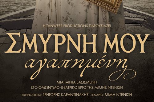 Σμύρνη μου αγαπημένη: Μόλις κυκλοφόρησε το πρώτο τρέιλερ της ταινίας