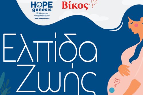 H εταιρεία Βίκος και η HOPEgenesis συνεργάζονται για τη μείωση της υπογεννητικότητας στην Ήπειρο