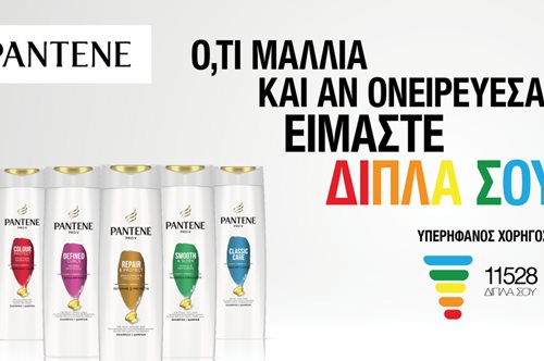 Είμαστε #diplasou: Η συγκινητική πρωτοβουλία του Pantene και της P&G