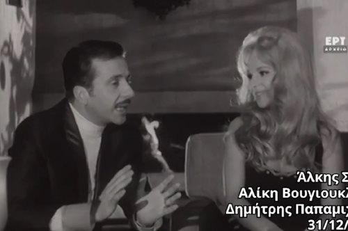 Τηλεοπτικά ρεβεγιόν που έγραψαν ιστορία: Η Αλίκη, ο Δημήτρης και ο Αλέκος Αλεξανδράκης