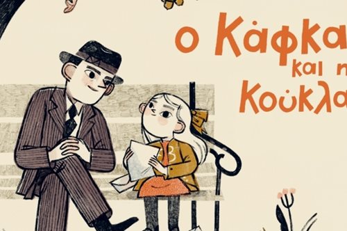 «O Κάφκα και η κούκλα» είναι ένα παιδικό βιβλίο για την απώλεια και την τρυφερότητα 