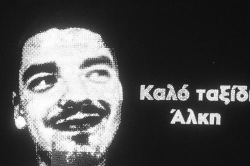 «Ο Άλκης μας έλεγε να αγαπάμε τον κόσμο» 