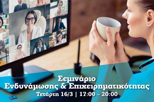 Ένα διαδραστικό σεμινάριο για εσένα που ενδιαφέρεσαι για την επιχειρηματικότητα!