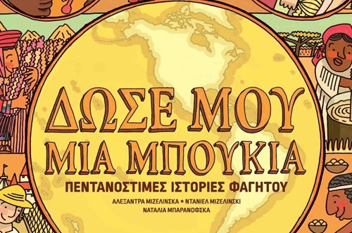 «Δώσε μου μια μπουκιά» λέγεται το βιβλίο που αποκαλύπτει τις γαστρονομικές συνήθειες του κόσμου