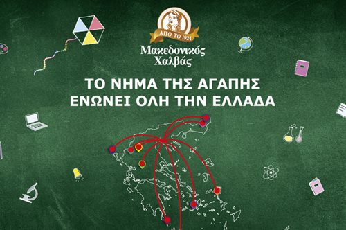  Μακεδονικός Χαλβάς: Το Νήμα της Αγάπης ενώνει όλη την Ελλάδα