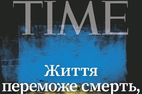 Με εξώφυλλο στα ουκρανικά κυκλοφορεί το περιοδικό «TIME»