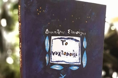Γιατί το «Νυχτοπούλι» του Δημήτρη Σταμούλη είναι και δικό σου