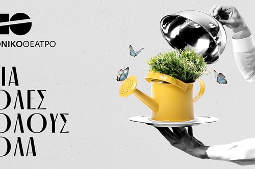 Εθνικό Θέατρο: Ο καλλιτεχνικός προγραμματισμός για τη χειμερινή περίοδο 2023-2024