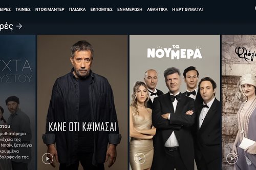 ERTFLIX και το μέλλον της τηλεόρασης