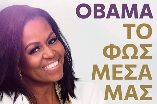 Το φως μέσα μας | Το πολυαναμενόμενο νέο βιβλίο της Μισέλ Ομπάμα