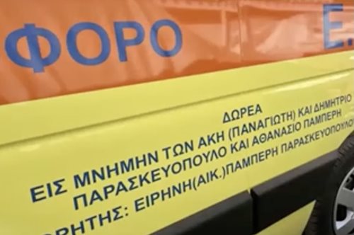 Κατερίνη: Συγκινητική δωρεά ασθενοφόρου από συνταξιούχο στη μνήμη του γιού της