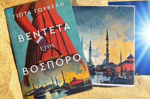 Βρήκαμε το βιβλίο που θα σου κρατήσει παρέα στις διακοπές