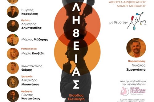 Έρχεται το 2ο Φεστιβάλ ΑΛΗ8ΕΙΑΣ στην Αθήνα!