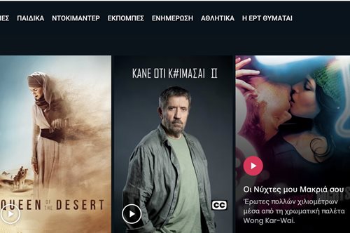 To ERTFLIX γίνεται διεθνές και πλέον όλοι οι Έλληνες μπορούν να το παρακολουθούν live από το εξωτερικό