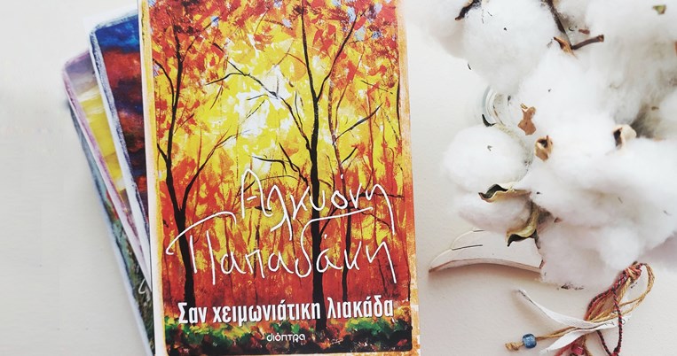 Διόπτρα, Αλκυόνη Παπαδάκη