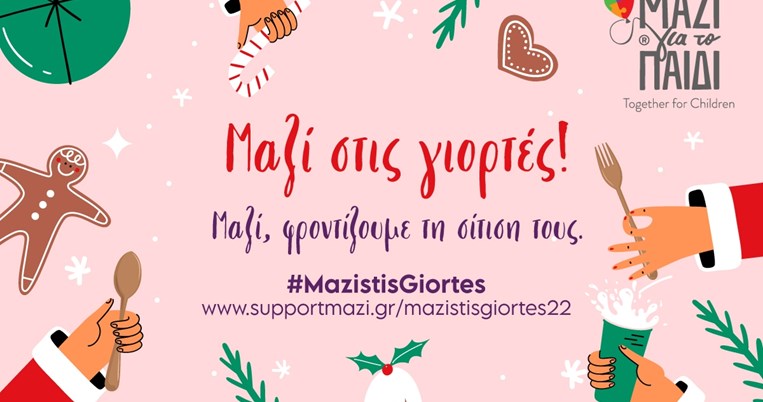 ΜΑΖΙ ΓΙΑ ΤΟ ΠΑΙΔΙ