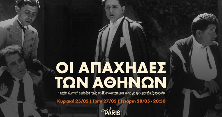 ΟΙ ΑΠΑΧΗΔΕΣ ΤΩΝ ΑΘΗΝΩΝ
