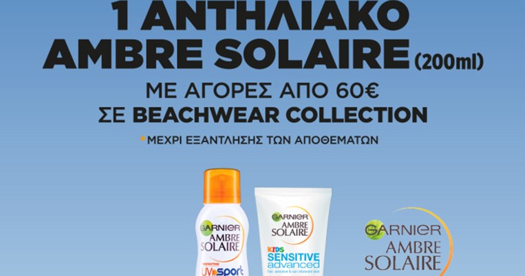 Φέτος το καλοκαίρι το αντηλιακό μας είναι δώρο από την Calzedonia