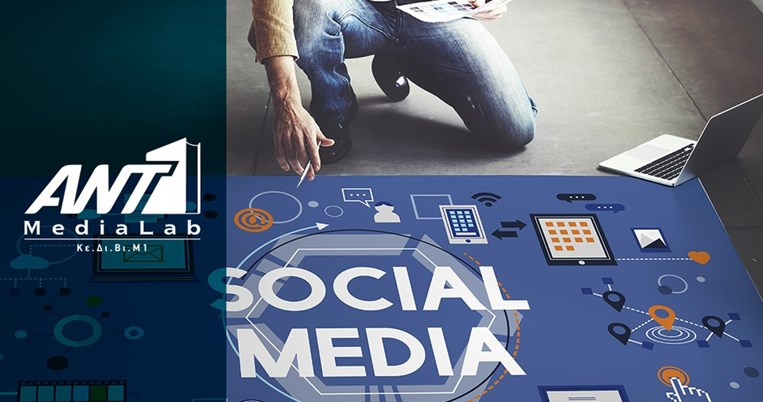 Νέο πρόγραμμα σπουδών “Digital & Social Media” από το ΑΝΤ1 MediaLab